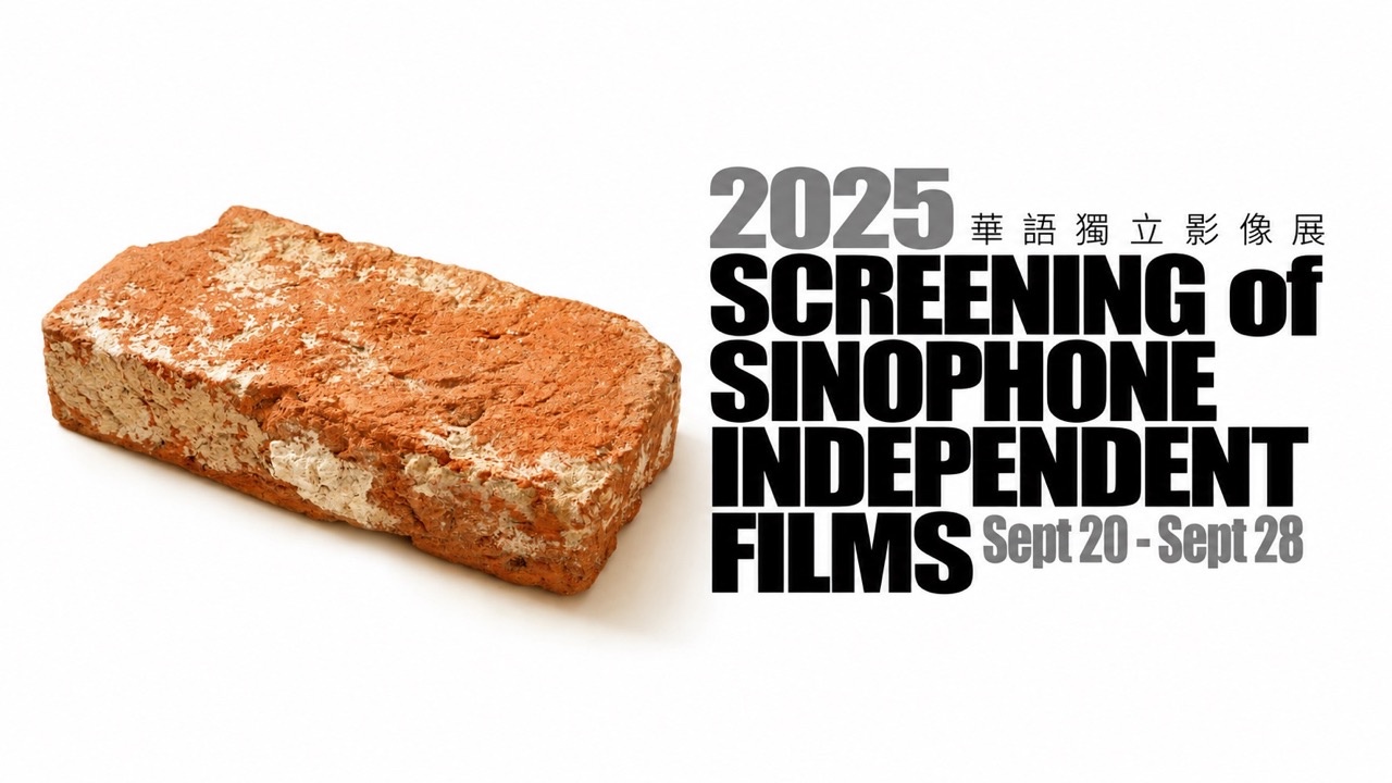 2025华语独立影像展