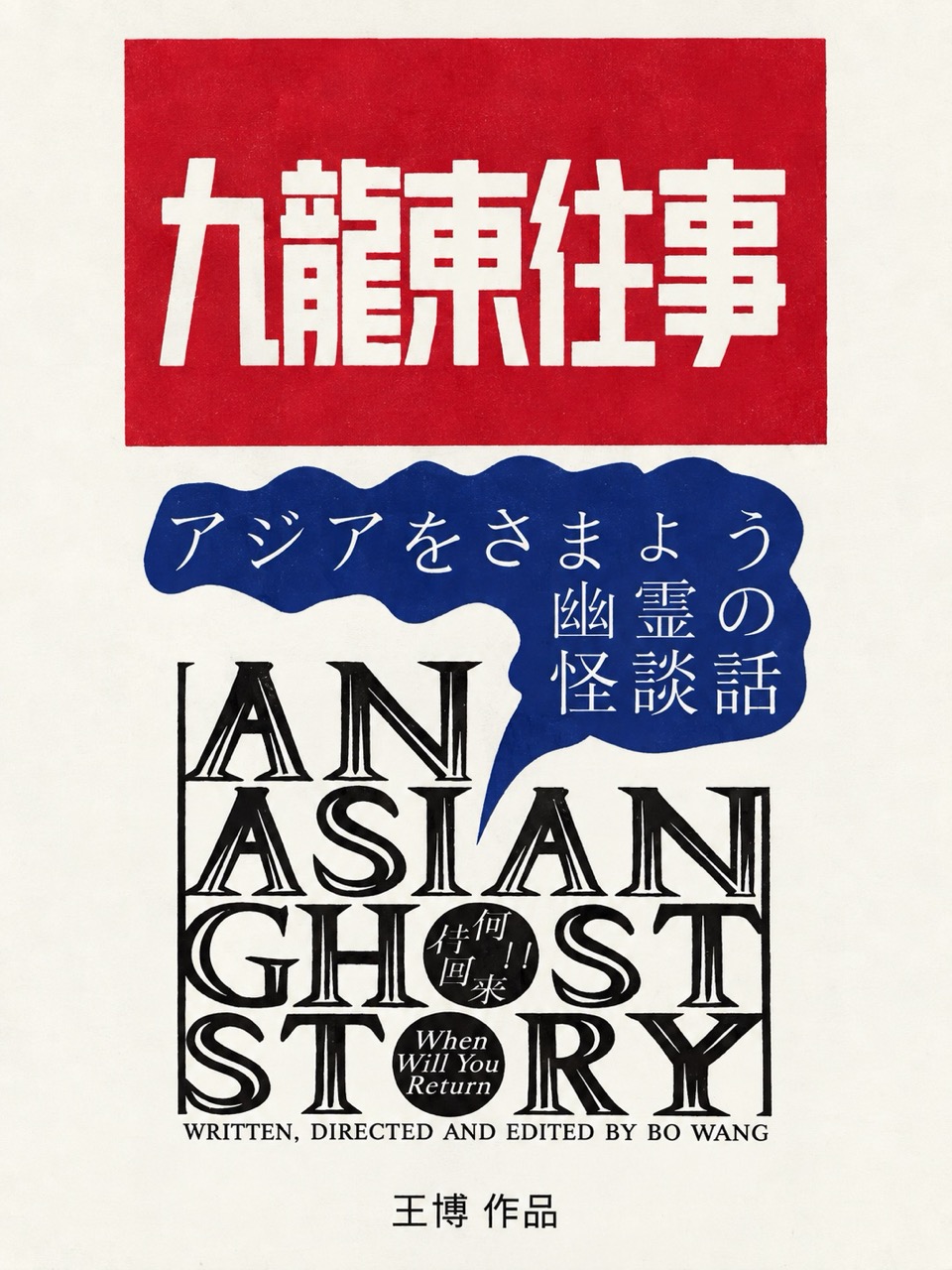 九龙东往事 An Asian Ghost Story
