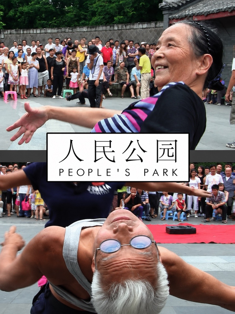 人民公园 People’s Park