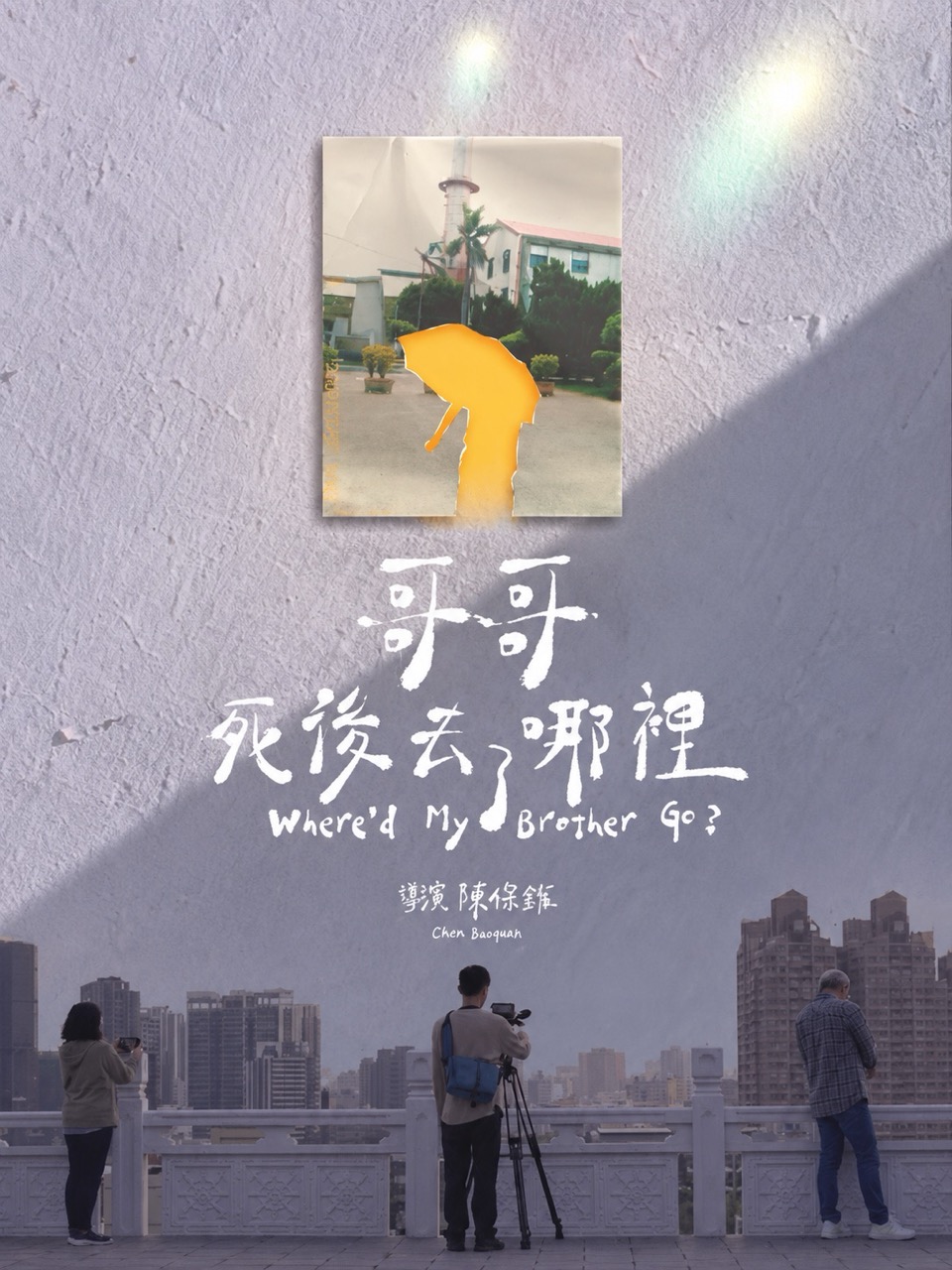 哥哥死后去了哪里 Where’d My Brother Go?