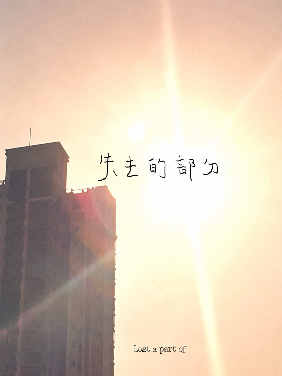 失去的部分 Lost a Part Of