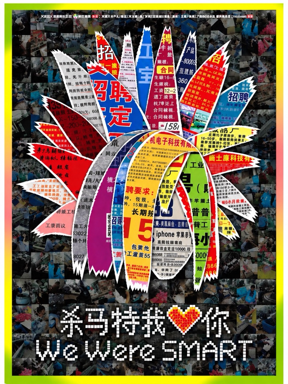 杀马特我爱你 We Were Smart