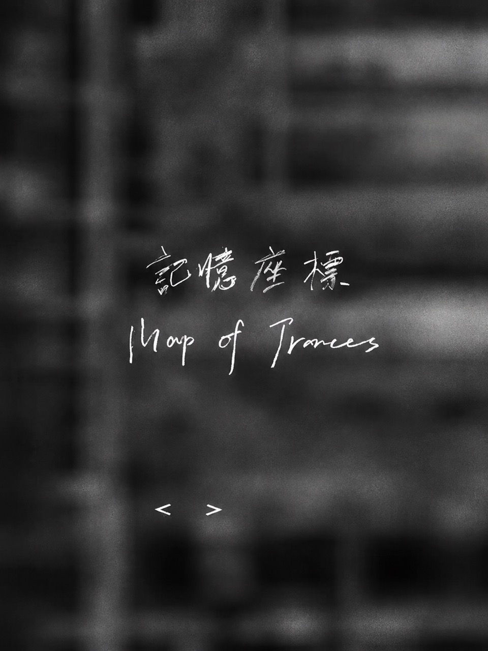 记忆坐标 Map of Traces