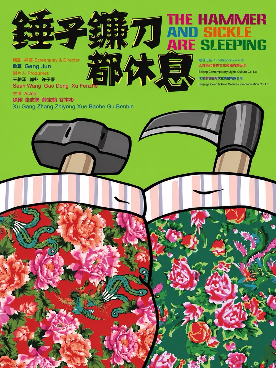 锤子镰刀都休息 The Hammer and Sickle Are Sleeping